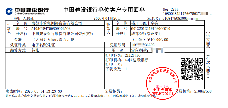向红字协会转款证明